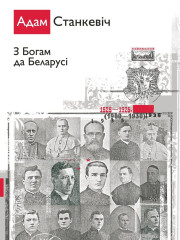 З Богам да Беларусі. Электроннае выданьне