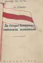 З Богам да Беларусі. Электроннае выданьне