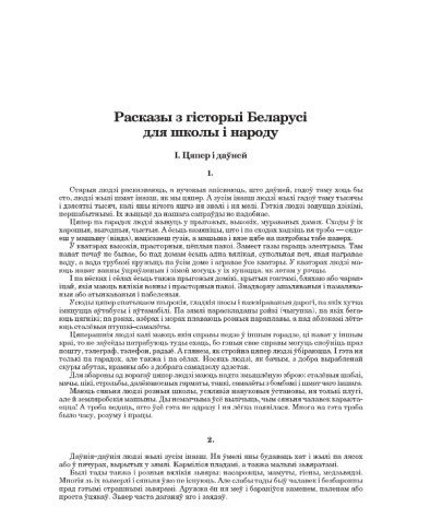 Расказы з гісторыі Беларусі для школы і народу