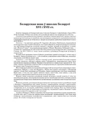 Беларуская мова ў школах Беларусі XVI і XVII ст.
