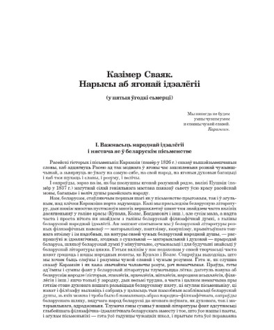 Казімер Сваяк. Нарысы аб ягонай ідэалёгіі