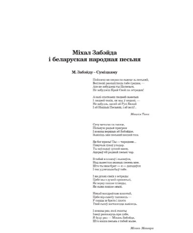 Міхал Забэйда і беларуская народная песьня