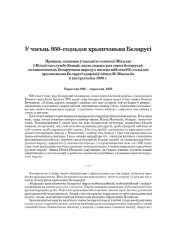 У чэсьць 950-годзьдзя хрышчэньня Беларусі