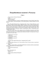 Патрэбнейшыя выняткі з Рытуалу