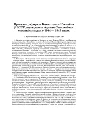 Праекты рэформы Каталіцкага Касьцёла ў БССР, пададзеныя Адамам Станкевічам савецкім уладам у 1944-1947 гадах