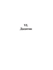Дадатак