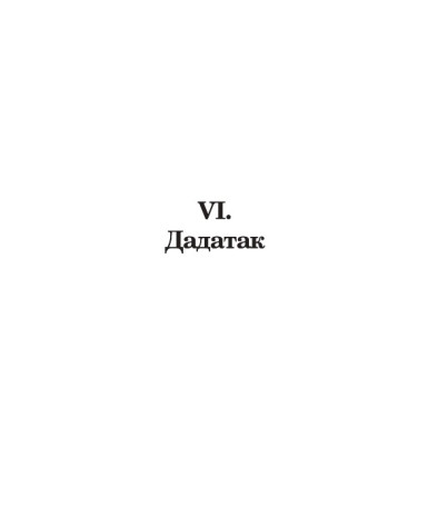 Дадатак