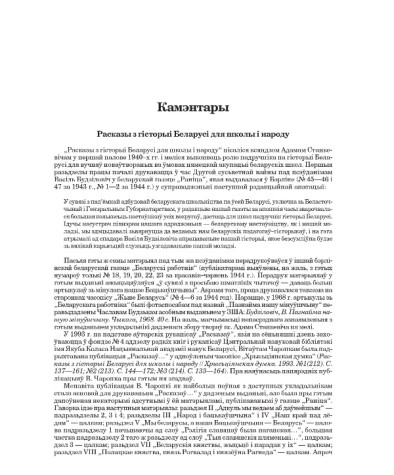 Камэнтары. Станкевіч Адам. З Богам да Беларусі