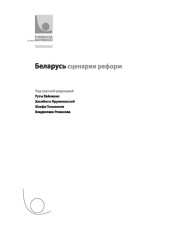 Беларусь. Сценарии реформ. Электронное издание	