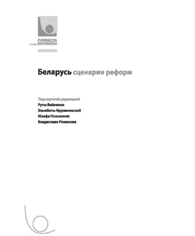 Беларусь. Сценарии реформ. Электронное издание	