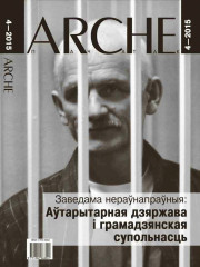№ 4 (137) — 2015. Нераўнапраўнае партнёрства: дзяржава і грамадзянская супольнасць пры кансалідаваным аўтарытарызме. Электроннае выданьне