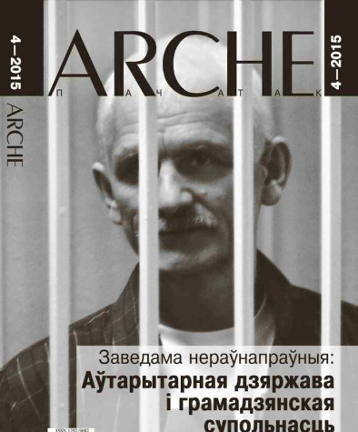 № 4 (137) — 2015. Нераўнапраўнае партнёрства: дзяржава і грамадзянская супольнасць пры кансалідаваным аўтарытарызме. Электроннае выданьне