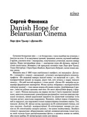 Danish Hope for Belarusian Cinema. Ларс фон Трыер і "Догма-95"