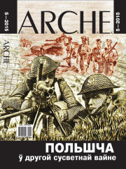 № 5 (138) — 2015. Польшча ў Другой сусветнай вайне. Электроннае выданьне	