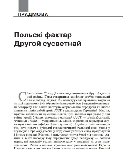 Польскі фактар Другой сусветнай