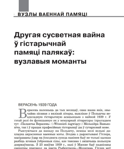 Другая сусветная вайна ў гістарычнай памяці палякаў: вузлавыя моманты