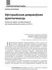 Аўстрыйская дзяржаўная ідэнтычнасць. Некалькі заўваг да фармавання аўстрыйскай ідэнтычнасці ў ХХ ст.