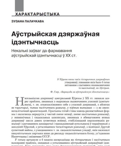 Аўстрыйская дзяржаўная ідэнтычнасць. Некалькі заўваг да фармавання аўстрыйскай ідэнтычнасці ў ХХ ст.