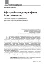 Аўстрыйская дзяржаўная ідэнтычнасць. Некалькі заўваг да фармавання аўстрыйскай ідэнтычнасці ў ХХ ст.