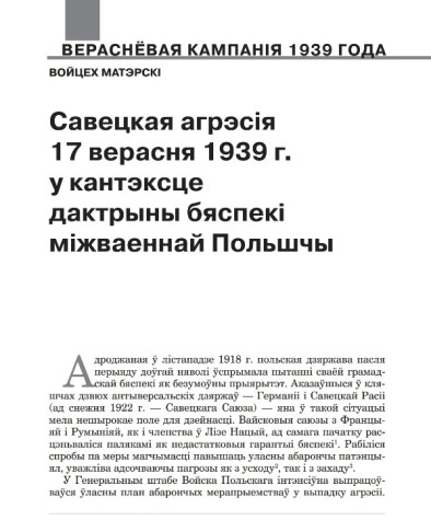 Савецкая агрэсія 17 верасня 1939 г. у кантэксце дактрыны бяспекі міжваеннай Польшчы