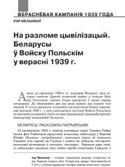 На разломе цывілізацый. Беларусы ў войску Польскім у верасні 1939 г.