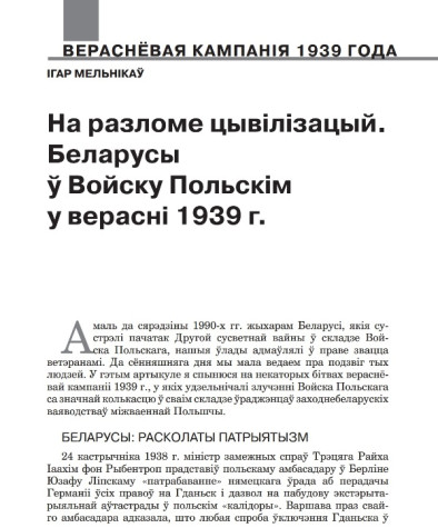На разломе цывілізацый. Беларусы ў войску Польскім у верасні 1939 г.