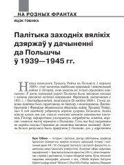 Палітыка заходніх вялікіх дзяржаў у дачыненні да Польшчы ў 1939—1945 гг.