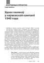 Удзел палякаў у нарвежскай кампаніі 1940 года