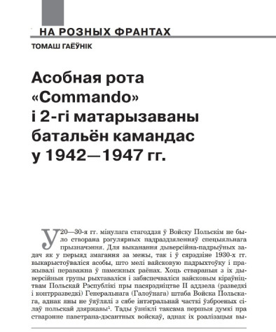 Асобная рота «Commando» і 2-гі матарызаваны батальён камандас у 1942—1947 гг.