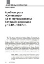Асобная рота «Commando» і 2-гі матарызаваны батальён камандас у 1942—1947 гг.