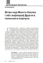 Бітва пад Монтэ-Касіна і лёс жаўнераў Другога польскага корпуса