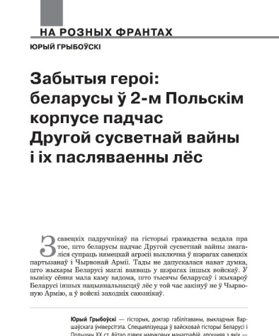 Забытыя героі: беларусы ў 2-м Польскім корпусе падчас Другой сусветнай вайны і іх пасляваенны лёс