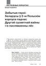 Забытыя героі: беларусы ў 2-м Польскім корпусе падчас Другой сусветнай вайны і іх пасляваенны лёс