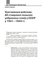 Уратаваныя войскам. Аб стварэнні польскіх узброеных сілаў у СССР у 1941—1944 гг.