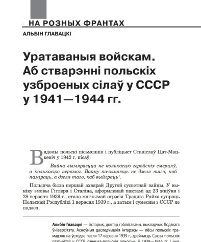 Уратаваныя войскам. Аб стварэнні польскіх узброеных сілаў у СССР у 1941—1944 гг.