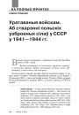 Уратаваныя войскам. Аб стварэнні польскіх узброеных сілаў у СССР у 1941—1944 гг.