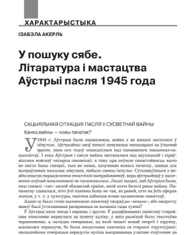 У пошуку сябе. Літаратура і мастацтва Аўстрыі пасля 1945 года