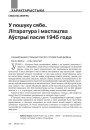У пошуку сябе. Літаратура і мастацтва Аўстрыі пасля 1945 года
