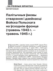 Палітычныя ўмовы стварэння і дзейнасці Войска Польскага на ўсходнім фронце (травень 1943 г. — травень 1945 г.)