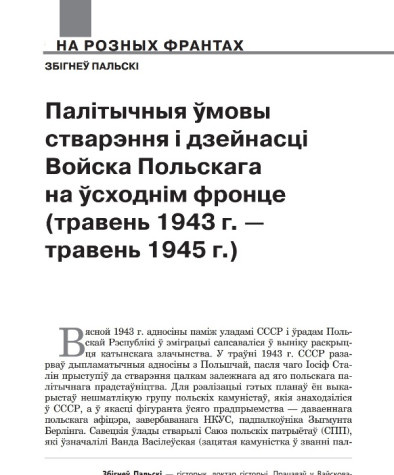 Палітычныя ўмовы стварэння і дзейнасці Войска Польскага на ўсходнім фронце (травень 1943 г. — травень 1945 г.)