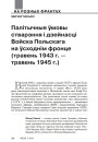 Палітычныя ўмовы стварэння і дзейнасці Войска Польскага на ўсходнім фронце (травень 1943 г. — травень 1945 г.)