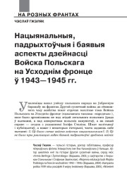 Нацыянальныя, падрыхтоўчыя і баявыя аспекты дзейнасці Войска Польскага на Усходнім фронце ў 1943—1945 гг.