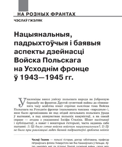 Нацыянальныя, падрыхтоўчыя і баявыя аспекты дзейнасці Войска Польскага на Усходнім фронце ў 1943—1945 гг.