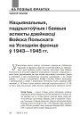 Нацыянальныя, падрыхтоўчыя і баявыя аспекты дзейнасці Войска Польскага на Усходнім фронце ў 1943—1945 гг.