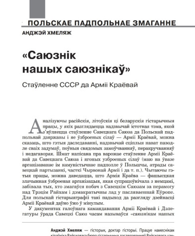 «Саюзнік нашых саюзнікаў». Стаўленне СССР да Арміі Краёвай