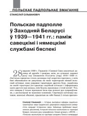 Польскае падполле ў Заходняй Беларусі ў 1939—1941 гг.: паміж савецкімі і нямецкімі службамі бяспекі