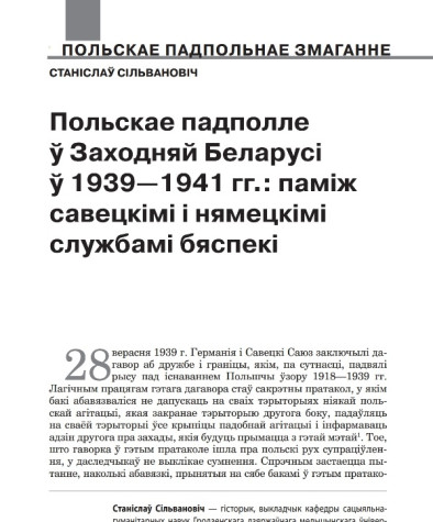 Польскае падполле ў Заходняй Беларусі ў 1939—1941 гг.: паміж савецкімі і нямецкімі службамі бяспекі