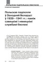 Польскае падполле ў Заходняй Беларусі ў 1939—1941 гг.: паміж савецкімі і нямецкімі службамі бяспекі