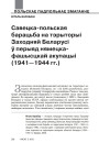 Савецка-польская барацьба на тэрыторыі Заходняй Беларусі ў перыяд нямецка-фашысцкай акупацыі (1941—1944 гг.)