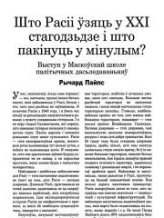Што Расіі ўзяць у XXI стагодзьдзе і што пакінуць у мінулым? Выступ у Маскоўскай школе палітычных дасьледаваньняў 
